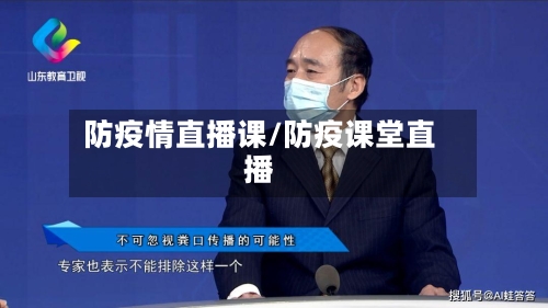 防疫情直播课/防疫课堂直播