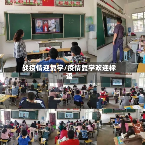 战疫情迎复学/疫情复学欢迎标语