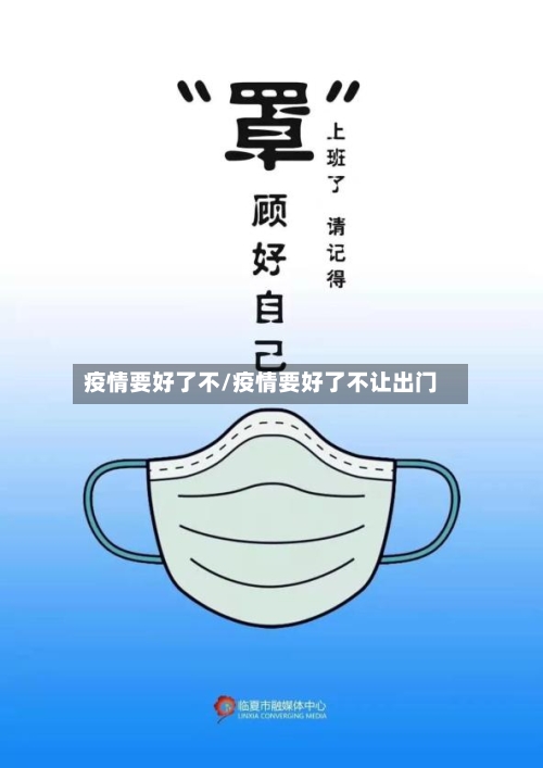疫情要好了不/疫情要好了不让出门