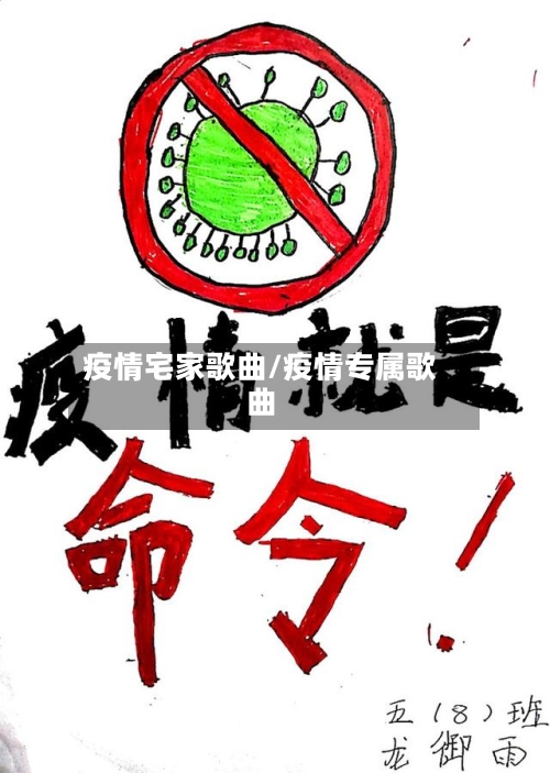 疫情宅家歌曲/疫情专属歌曲
