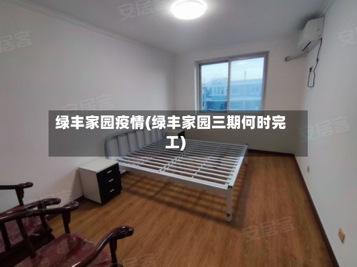 绿丰家园疫情(绿丰家园三期何时完工)