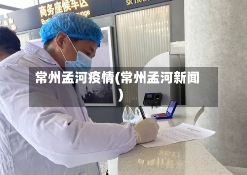 常州孟河疫情(常州孟河新闻)