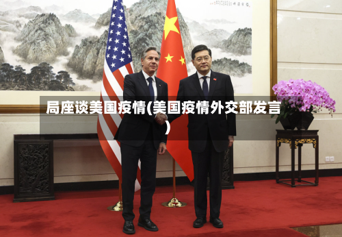 局座谈美国疫情(美国疫情外交部发言)