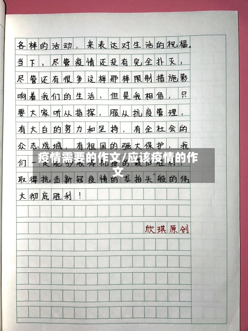 疫情需要的作文/应该疫情的作文