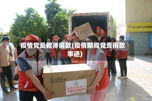 疫情党员教师捐款(疫情期间党员捐款事迹)-第2张图片