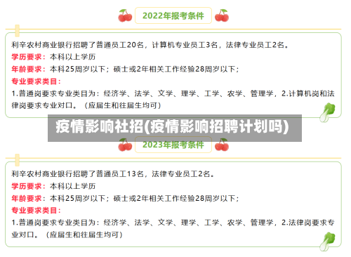 疫情影响社招(疫情影响招聘计划吗)