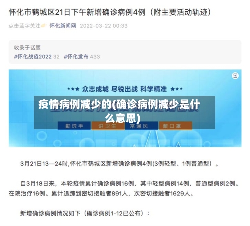 疫情病例减少的(确诊病例减少是什么意思)