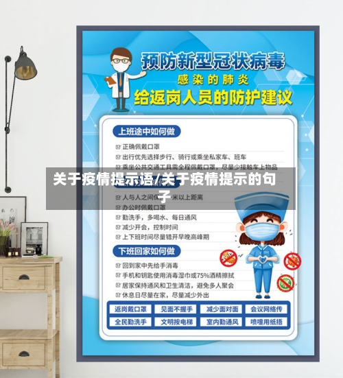 关于疫情提示语/关于疫情提示的句子