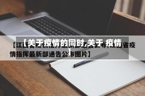 【关于疫情的同时,关于 疫情】