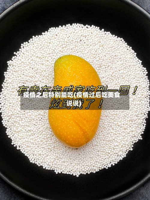 疫情之后特别能吃(疫情过后吃美食说说)-第2张图片