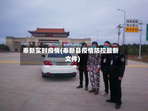 奉新实时疫情(奉新县疫情防控最新文件)-第2张图片