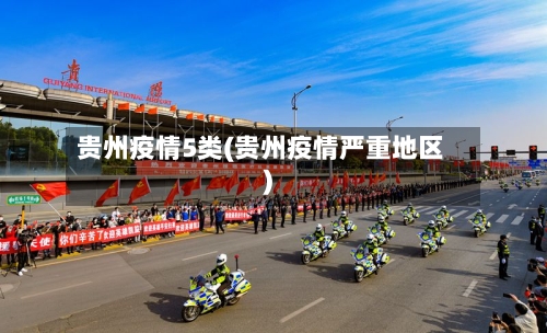 贵州疫情5类(贵州疫情严重地区)-第3张图片