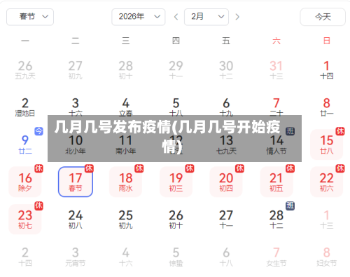 几月几号发布疫情(几月几号开始疫情)