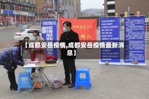 【成都安岳疫情,成都安岳疫情最新消息】-第3张图片