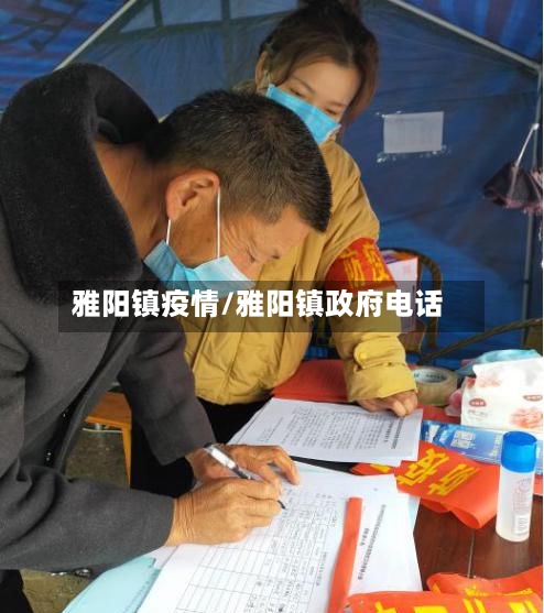 雅阳镇疫情/雅阳镇政府电话