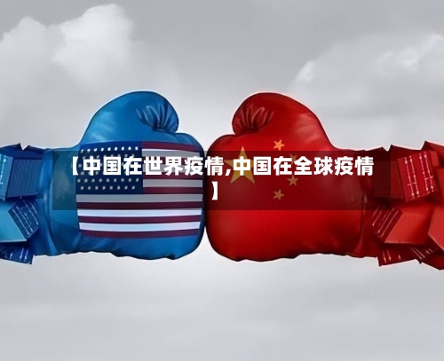 【中国在世界疫情,中国在全球疫情】