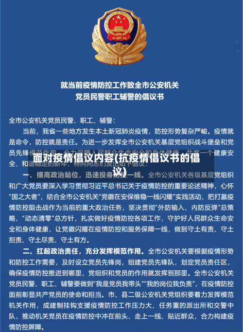 面对疫情倡议内容(抗疫情倡议书的倡议)