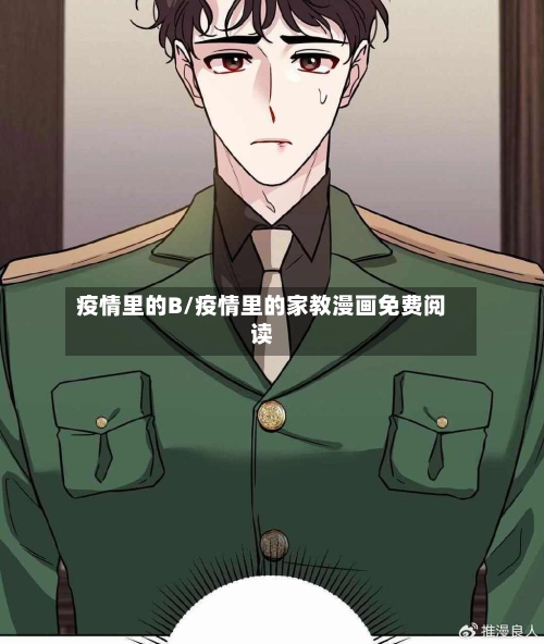 疫情里的B/疫情里的家教漫画免费阅读-第2张图片