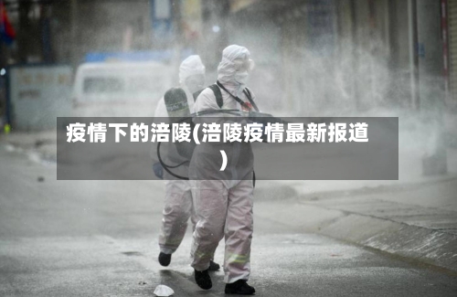 疫情下的涪陵(涪陵疫情最新报道)-第1张图片