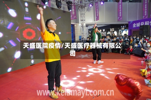天盛医院疫情/天盛医疗器械有限公司-第2张图片