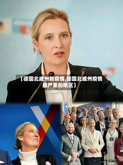 【德国北威州新疫情,德国北威州疫情最严重的地区】