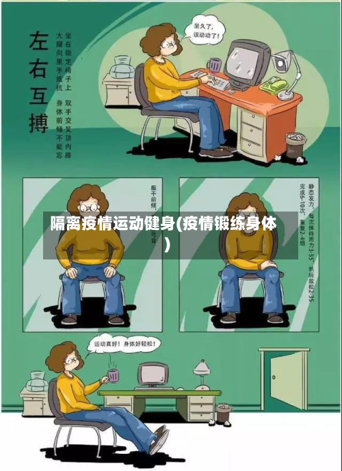 隔离疫情运动健身(疫情锻练身体)-第3张图片