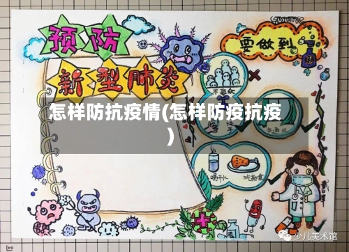 怎样防抗疫情(怎样防疫抗疫)-第2张图片