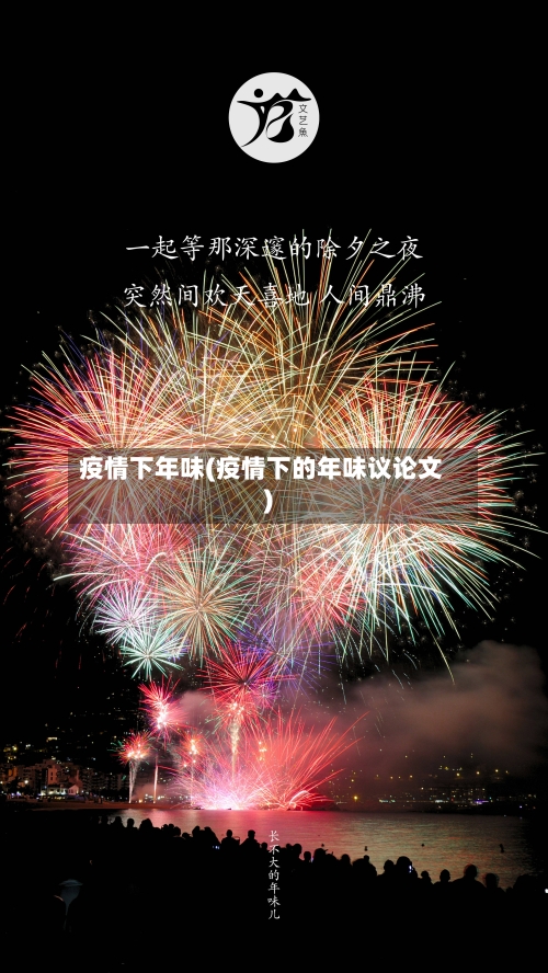 疫情下年味(疫情下的年味议论文)