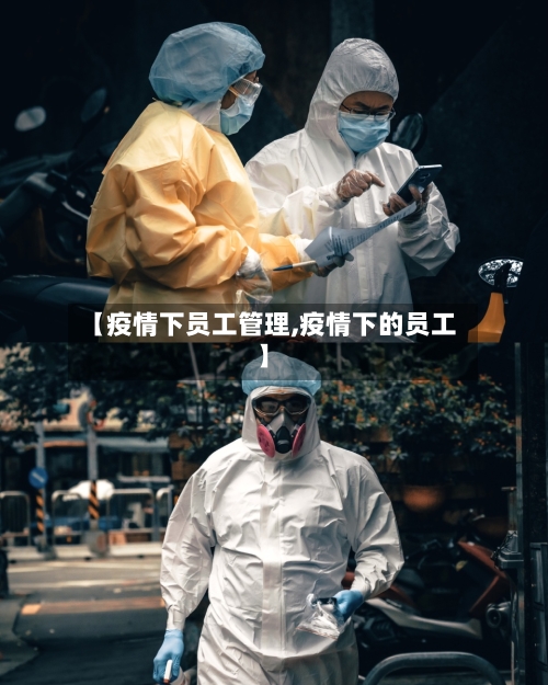 【疫情下员工管理,疫情下的员工】-第3张图片