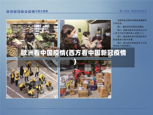 欧洲看中国疫情(西方看中国新冠疫情)