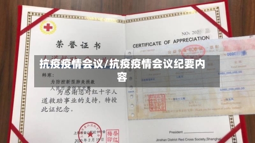 抗疫疫情会议/抗疫疫情会议纪要内容