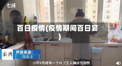 百日疫情(疫情期间百日宴)