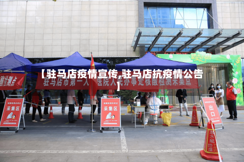 【驻马店疫情宣传,驻马店抗疫情公告】