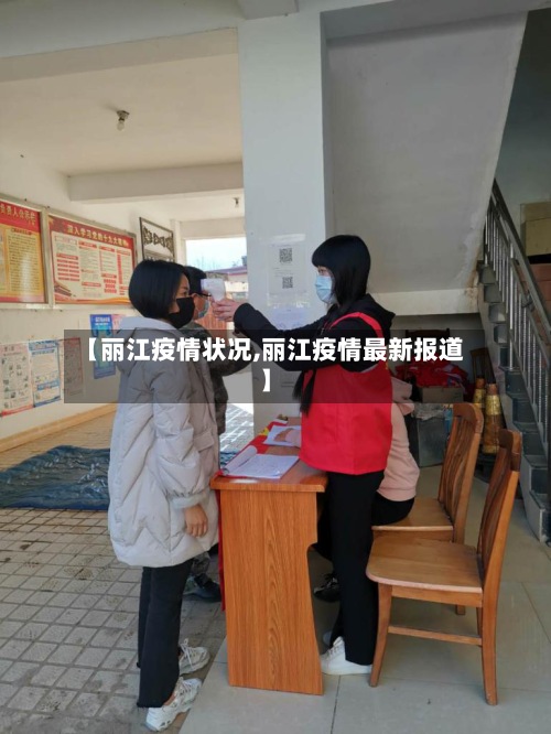 【丽江疫情状况,丽江疫情最新报道】-第2张图片