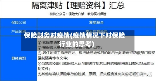 保险财务对疫情(疫情情况下对保险行业的思考)-第2张图片