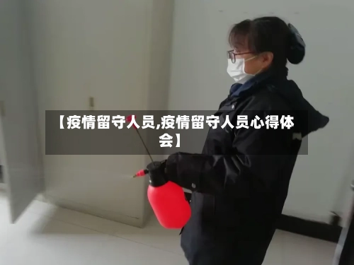 【疫情留守人员,疫情留守人员心得体会】-第2张图片