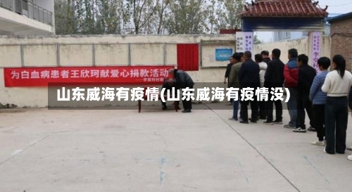 山东威海有疫情(山东威海有疫情没)