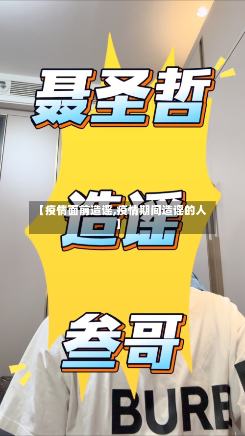 【疫情面前造谣,疫情期间造谣的人】