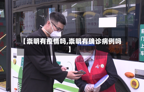 【崇明有疫情吗,崇明有确诊病例吗】-第2张图片