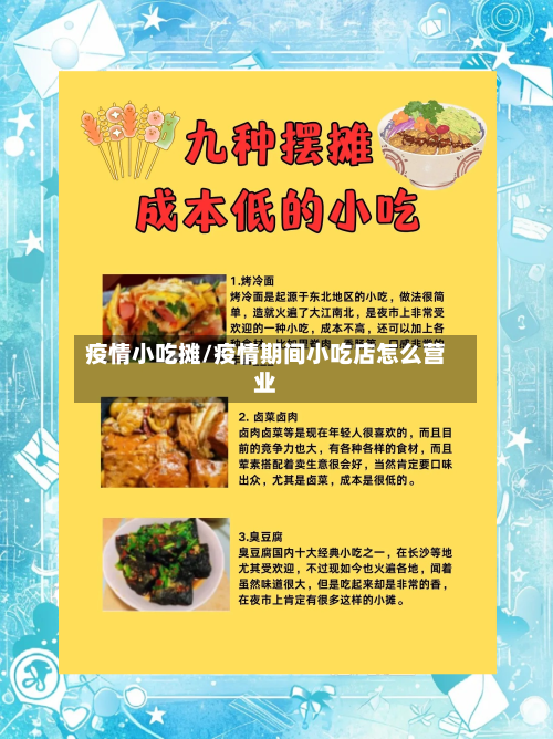 疫情小吃摊/疫情期间小吃店怎么营业