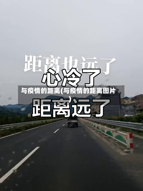 与疫情的距离(与疫情的距离图片)