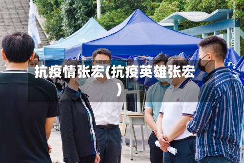 抗疫情张宏(抗疫英雄张宏)