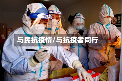 与民抗疫情/与抗疫者同行-第2张图片