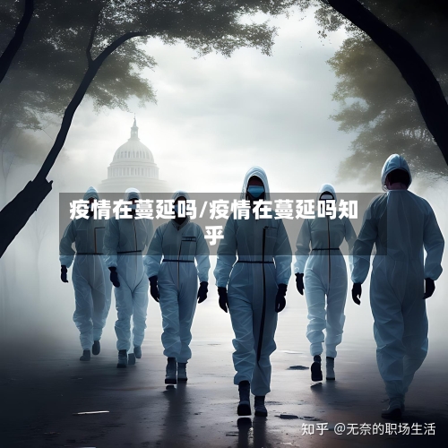 疫情在蔓延吗/疫情在蔓延吗知乎-第2张图片