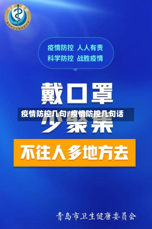 疫情防控几句/疫情防控几句话