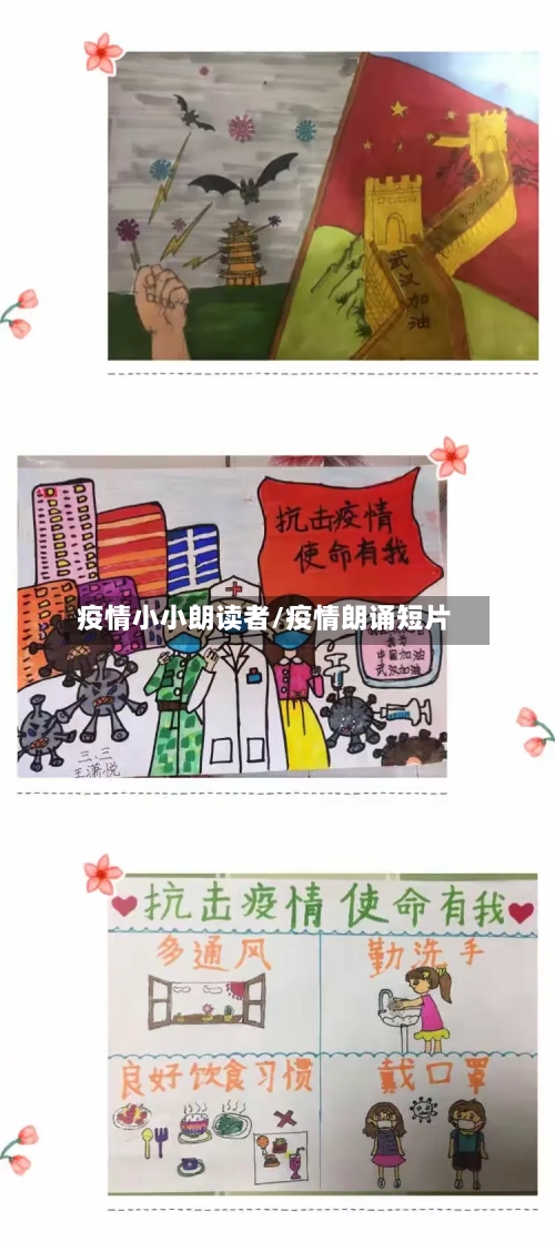 疫情小小朗读者/疫情朗诵短片