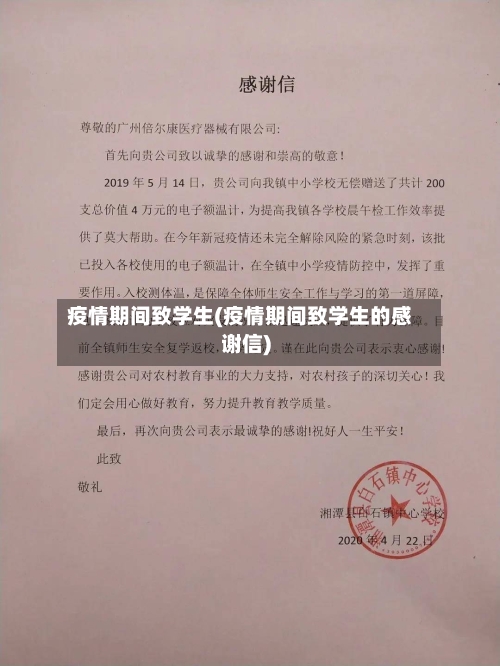 疫情期间致学生(疫情期间致学生的感谢信)-第2张图片