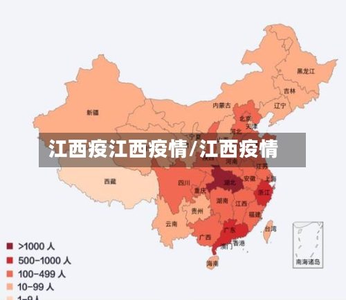 江西疫江西疫情/江西疫情-第2张图片