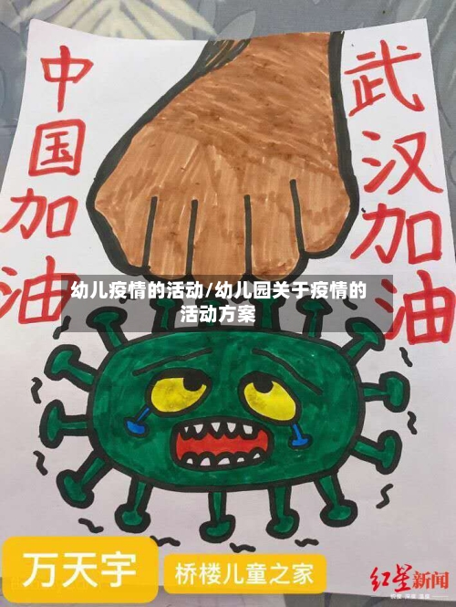 幼儿疫情的活动/幼儿园关于疫情的活动方案