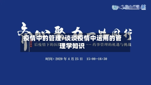 疫情中的管理/谈谈疫情中运用的管理学知识